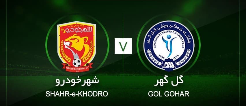 پیش بینی فوتبال شهرخودرو – گل گهر سیرجان در سایت بت فوروارد Betforward :
