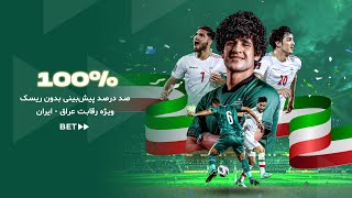 شرطبندی فوتبال ایران – عراق در سایت شرطبندی بت فوروارد Betforward